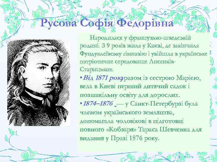 Русова Софія Федорівна Народилася у французько-шведській родині. З 9 років жила у Києві, де