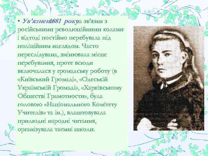  • Ув'язнена 1881 року зв'язки з за російськими революційними колами і відтоді постійно