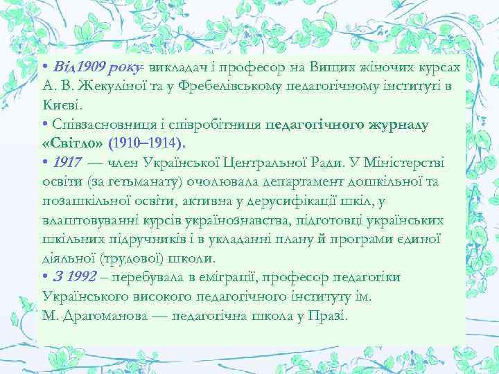  • Від 1909 року- викладач і професор на Вищих жіночих курсах А. В.