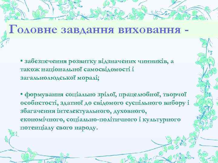 Головне завдання виховання • забезпечення розвитку відзначених чинників, а також національної самосвідомості і загальнолюдської