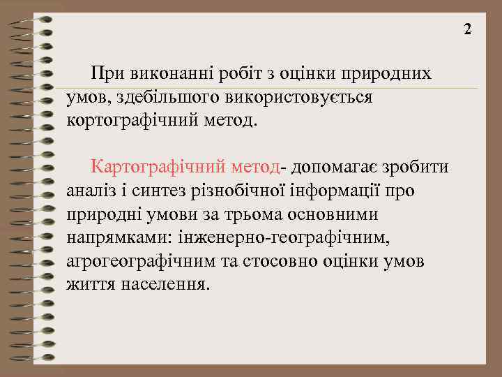 2 При виконанні робіт з оцінки природних умов, здебільшого використовується кортографічний метод. Картографічний метод-