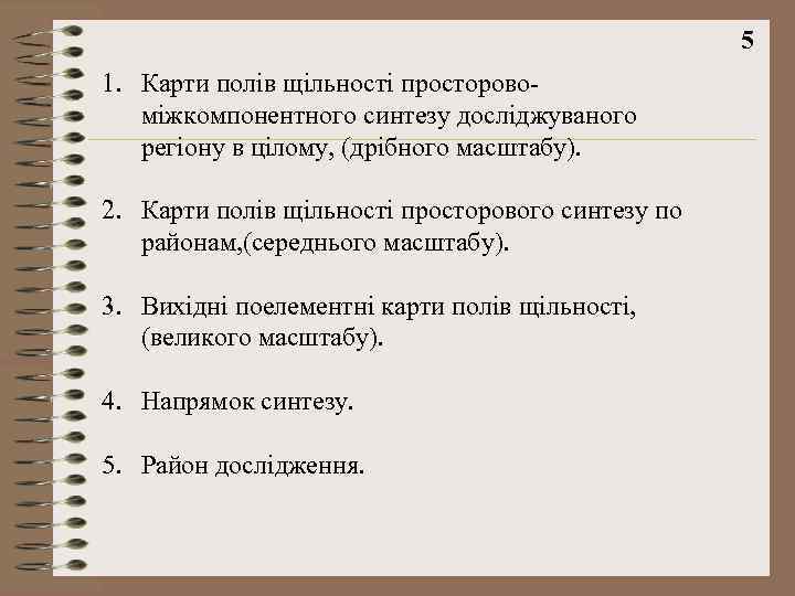5 1. Карти полів щільності просторовоміжкомпонентного синтезу досліджуваного регіону в цілому, (дрібного масштабу). 2.
