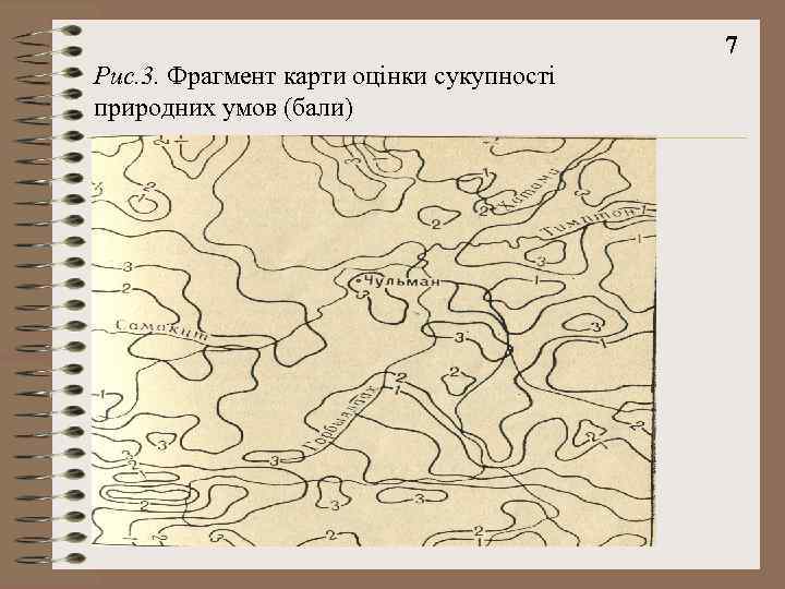 7 Рис. 3. Фрагмент карти оцінки сукупності природних умов (бали) 