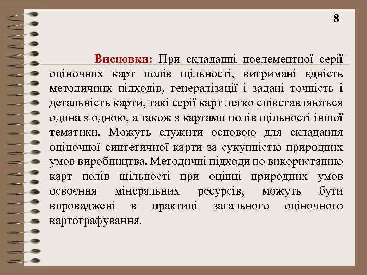 8 Висновки: При складанні поелементної серії оціночних карт полів щільності, витримані єдність методичних підходів,