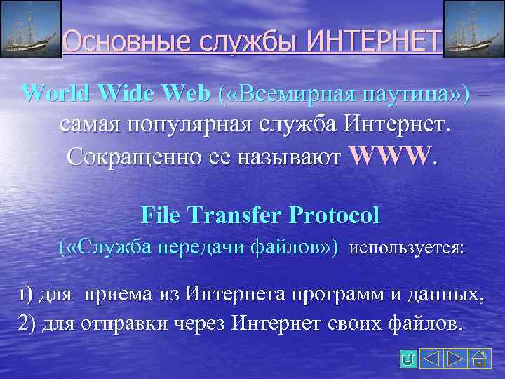 Уеь. Презентация на тему службы интернета. Перечислите основные службы интернета. Службы интернета.