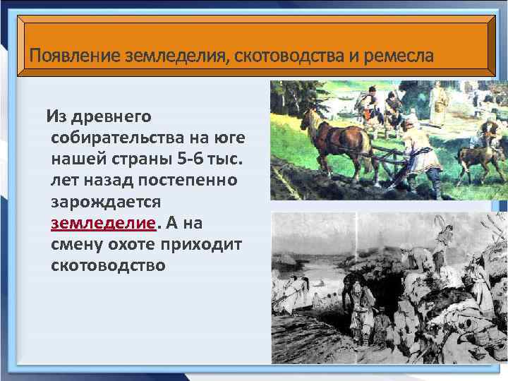 Возникновение земледелия и скотоводства. Переход от собирательства и охоты к земледелию и скотоводству. Ремесло собирательство земледелие скотоводство. Центры древнего земледелия скотоводства Ремесла. Возникновения земледелия и скотоводства и жертвоприношения.