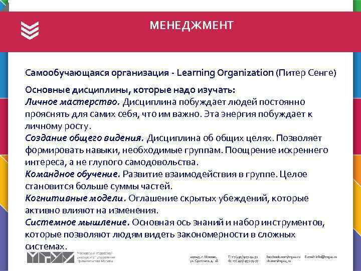 МЕНЕДЖМЕНТ Самообучающаяся организация - Learning Organization (Питер Сенге) Основные дисциплины, которые надо изучать: Личное