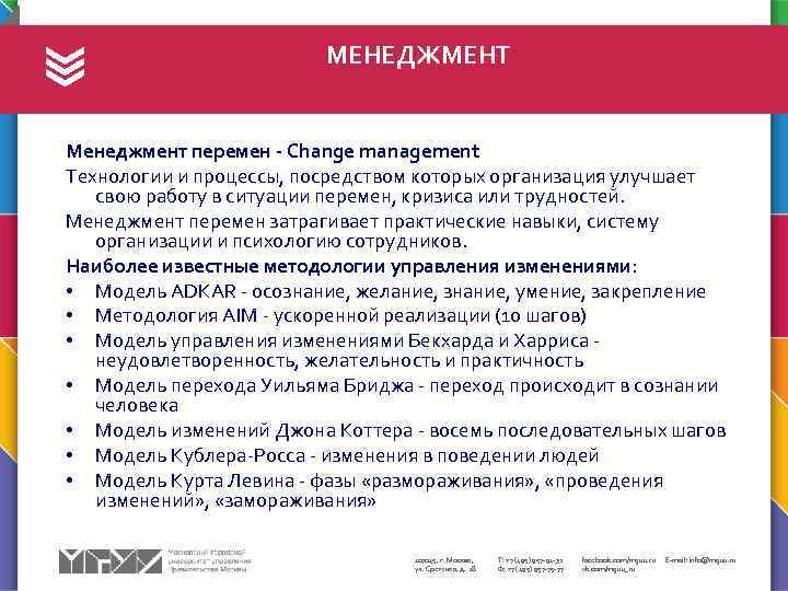 МЕНЕДЖМЕНТ Менеджмент перемен - Change management Технологии и процессы, посредством которых организация улучшает свою