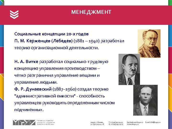 МЕНЕДЖМЕНТ Социальные концепции 20 -х годов Π. М. Керженцев (Лебедев) (1881 – 1940) разработал