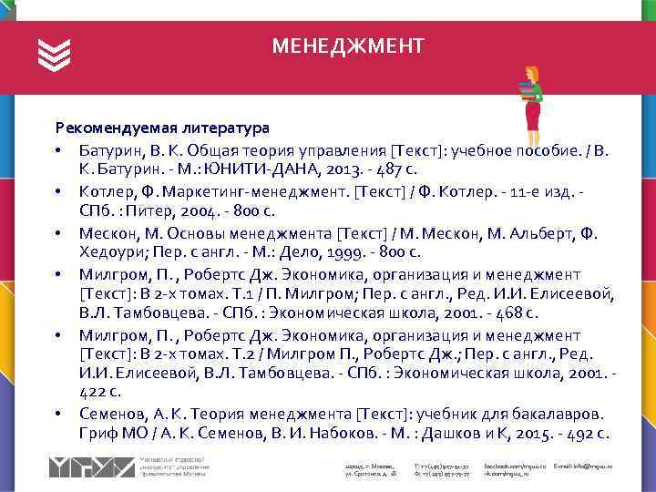 МЕНЕДЖМЕНТ Рекомендуемая литература • Батурин, В. К. Общая теория управления [Текст]: учебное пособие. /