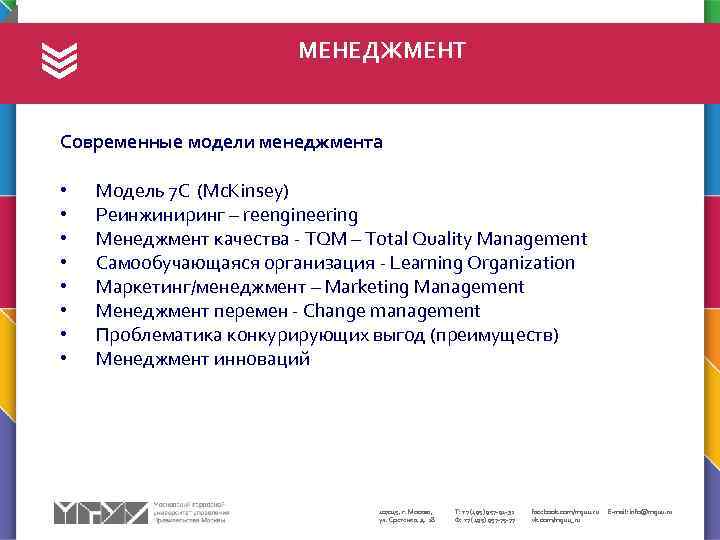МЕНЕДЖМЕНТ Современные модели менеджмента • • Модель 7 С (Mc. Kinsey) Реинжиниринг – reengineering
