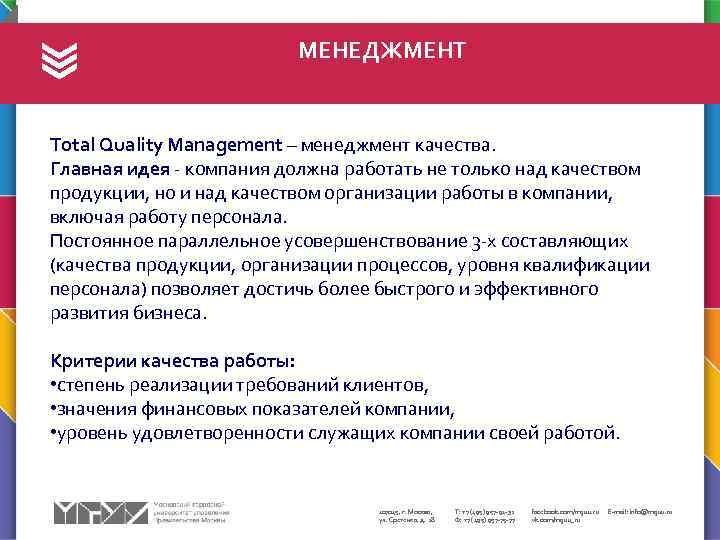 МЕНЕДЖМЕНТ Total Quality Management – менеджмент качества. Главная идея - компания должна работать не
