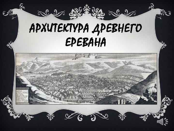 АРХИТЕКТУРА ДРЕВНЕГО ЕРЕВАНА 