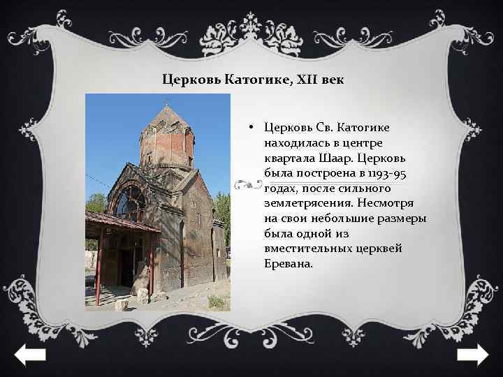 Церковь Катогике, XII век • Церковь Св. Катогике находилась в центре квартала Шаар. Церковь