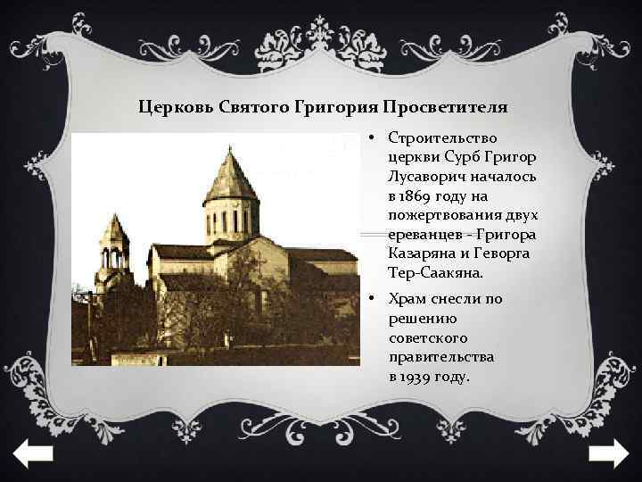 Церковь Святого Григория Просветителя • Строительство церкви Сурб Григор Лусаворич началось в 1869 году