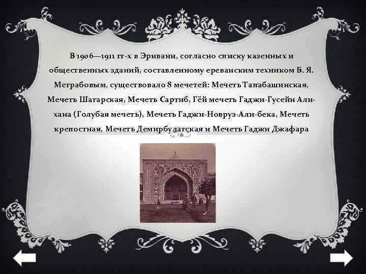 В 1906— 1911 гг-х в Эривани, согласно списку казенных и общественных зданий, составленному ереванским