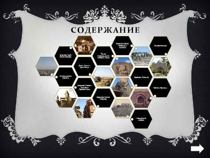 СОДЕРЖАНИЕ Звартонц (Храм Небесных Ангелов) Голубая Мечеть Руины кафедрального собора в Аване Церковь Сурб