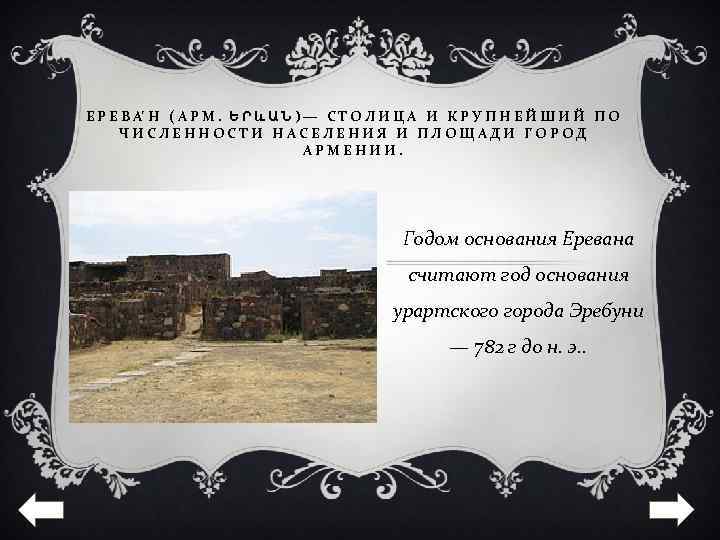 ЕРЕВА Н (АРМ. ԵՐևԱՆ)— СТОЛИЦА И КРУПНЕЙШИЙ ПО ЧИСЛЕННОСТИ НАСЕЛЕНИЯ И ПЛОЩАДИ ГОРОД АРМЕНИИ.