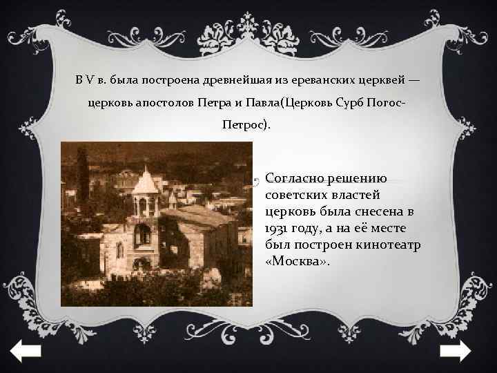 В V в. была построена древнейшая из ереванских церквей — церковь апостолов Петра и