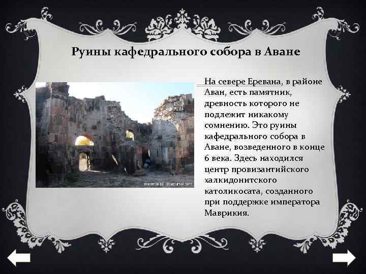 Руины кафедрального собора в Аване На севере Еревана, в районе Аван, есть памятник, древность