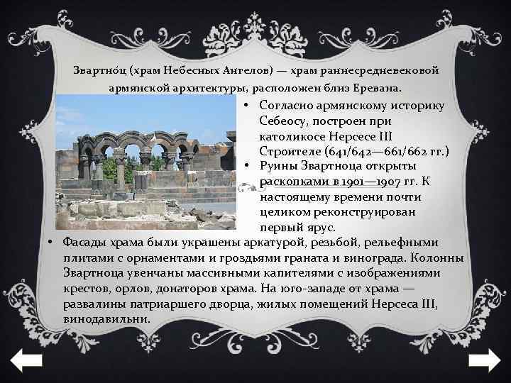Звартно ц (храм Небесных Ангелов) — храм раннесредневековой армянской архитектуры, расположен близ Еревана. •