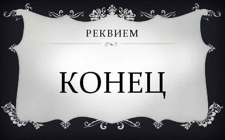 РЕКВИЕМ КОНЕЦ 