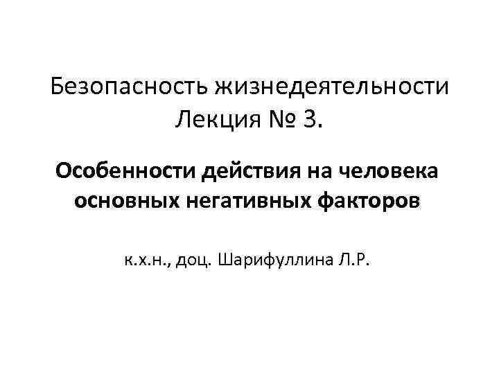 Безопасность жизнедеятельности Лекция № 3. Особенности действия на человека основных негативных факторов к. х.