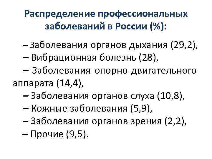 Распределение профессиональных заболеваний в России (%): – Заболевания органов дыхания (29, 2), – Вибрационная