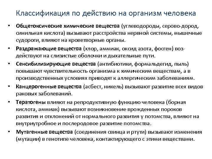 Классификация по действию на организм человека • Общетоксические химические вещества (углеводороды, серово-дород, синильная кислота)