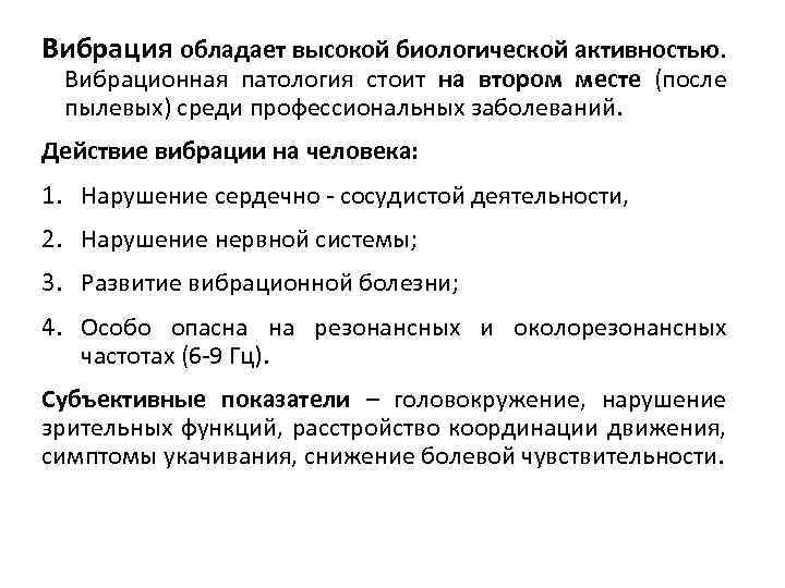 Вибрация обладает высокой биологической активностью. Вибрационная патология стоит на втором месте (после пылевых) среди