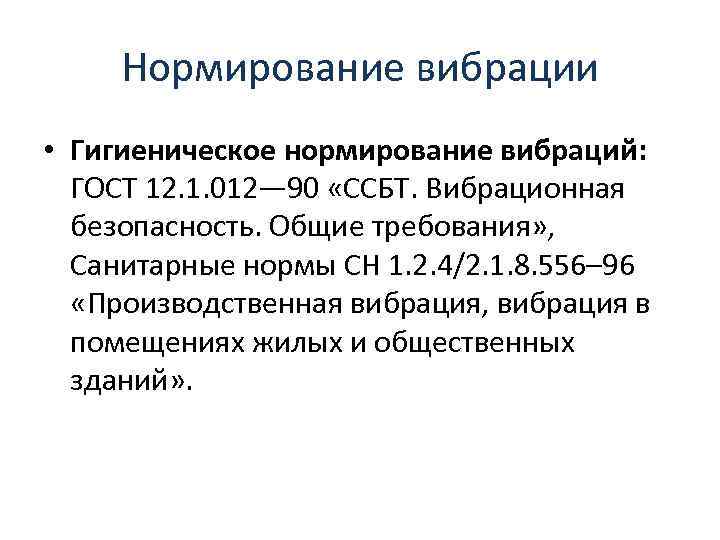 Нормирование вибрации • Гигиеническое нормирование вибраций: ГОСТ 12. 1. 012— 90 «ССБТ. Вибрационная безопасность.