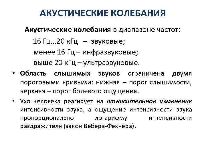 АКУСТИЧЕСКИЕ КОЛЕБАНИЯ Акустические колебания в диапазоне частот: 16 Гц. . . 20 к. Гц