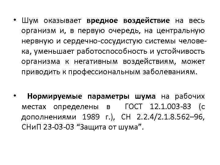  • Шум оказывает вредное воздействие на весь организм и, в первую очередь, на