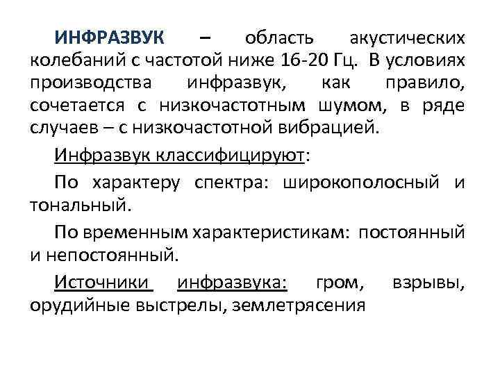 ИНФРАЗВУК – область акустических колебаний с частотой ниже 16 -20 Гц. В условиях производства