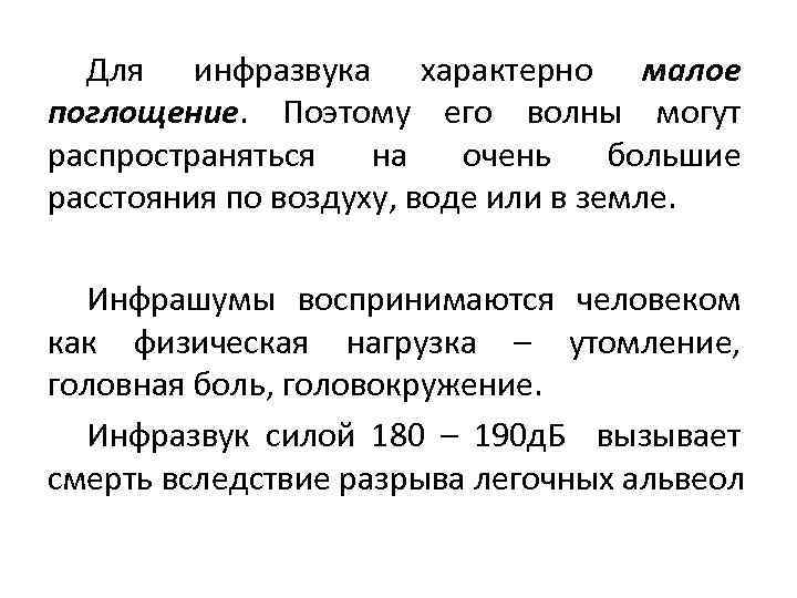 Для инфразвука характерно малое поглощение. Поэтому его волны могут распространяться на очень большие расстояния