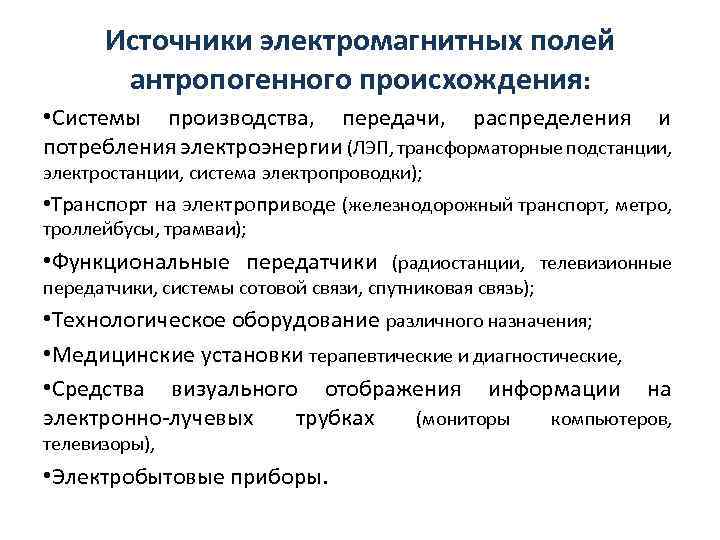 Источники электромагнитных полей антропогенного происхождения: • Системы производства, передачи, распределения и потребления электроэнергии (ЛЭП,