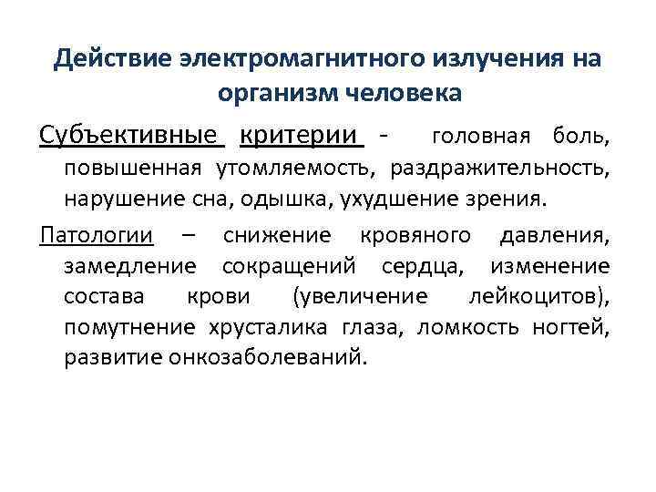 Действие электромагнитного излучения на организм человека Субъективные критерии головная боль, повышенная утомляемость, раздражительность, нарушение