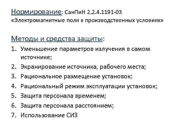 Нормирование: Сан. Пи. Н 2. 2. 4. 1191 -03 «Электромагнитные поля в производственных условиях»