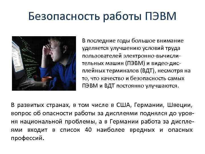 Безопасность работы ПЭВМ В последние годы большое внимание уделяется улучшению условий труда пользователей электронно-вычислительных