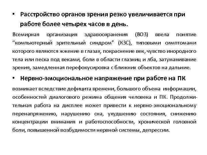  • Расстройство органов зрения резко увеличивается при работе более четырех часов в день.