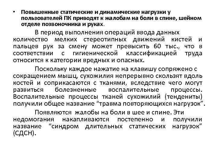  • Повышенные статические и динамические нагрузки у пользователей ПК приводят к жалобам на