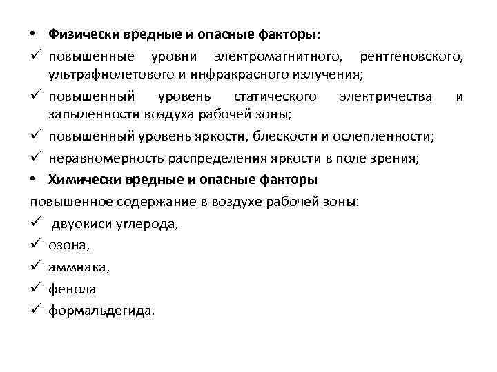  • Физически вредные и опасные факторы: ü повышенные уровни электромагнитного, рентгеновского, ультрафиолетового и