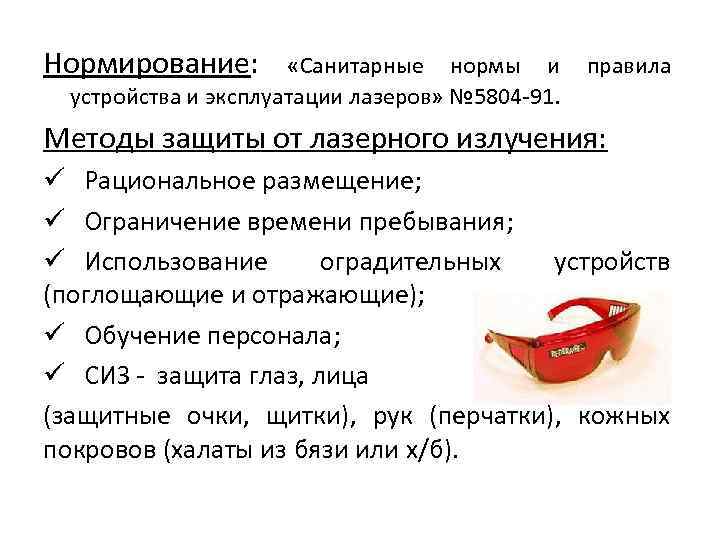 Нормирование: «Санитарные нормы и устройства и эксплуатации лазеров» № 5804 -91. правила Методы защиты