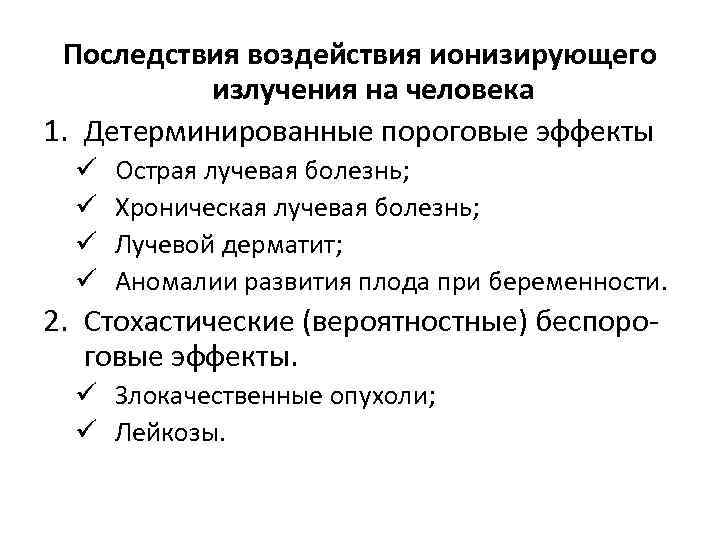 Последствия воздействия ионизирующего излучения на человека 1. Детерминированные пороговые эффекты ü ü Острая лучевая