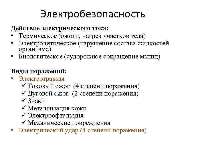 Электробезопасность Действие электрического тока: • Термическое (ожоги, нагрев участков тела) • Электролитическое (нарушение состава