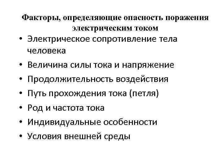 Факторы, определяющие опасность поражения электрическим током • Электрическое сопротивление тела человека • Величина силы