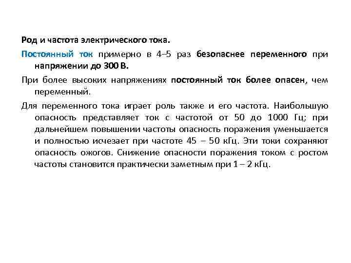 Род и частота электрического тока. Постоянный ток примерно в 4– 5 раз безопаснее переменного