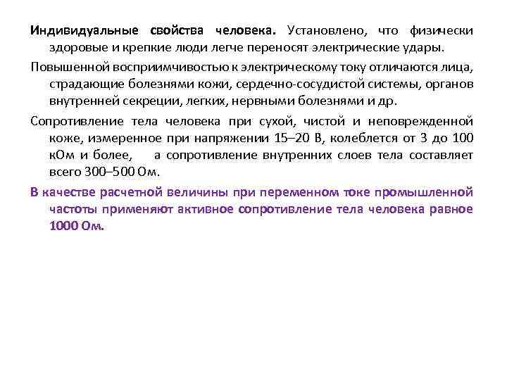 Индивидуальные свойства человека. Установлено, что физически здоровые и крепкие люди легче переносят электрические удары.