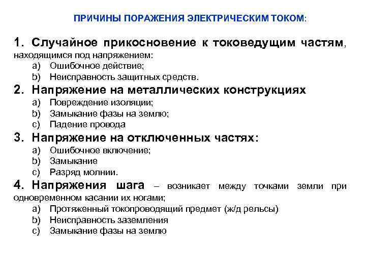 ПРИЧИНЫ ПОРАЖЕНИЯ ЭЛЕКТРИЧЕСКИМ ТОКОМ: 1. Случайное прикосновение к токоведущим частям, находящимся под напряжением: a)