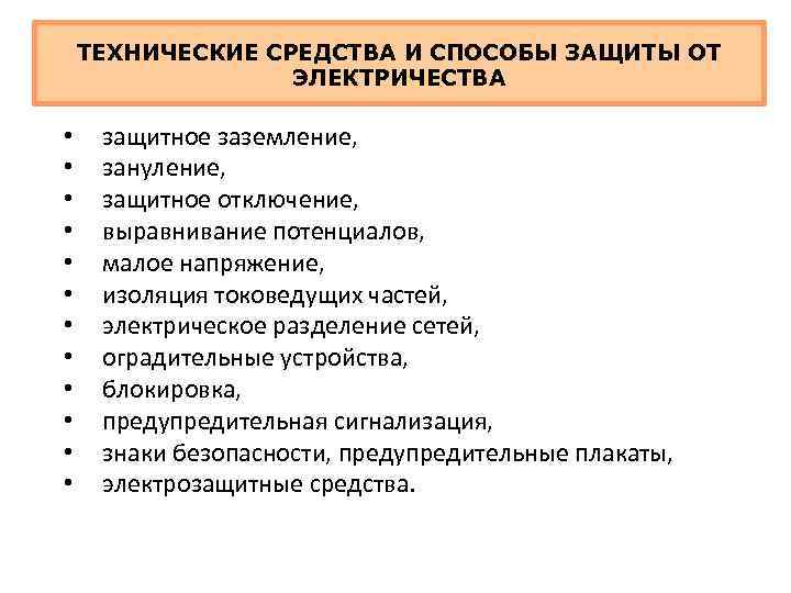 ТЕХНИЧЕСКИЕ СРЕДСТВА И СПОСОБЫ ЗАЩИТЫ ОТ ЭЛЕКТРИЧЕСТВА • • • защитное заземление, зануление, защитное